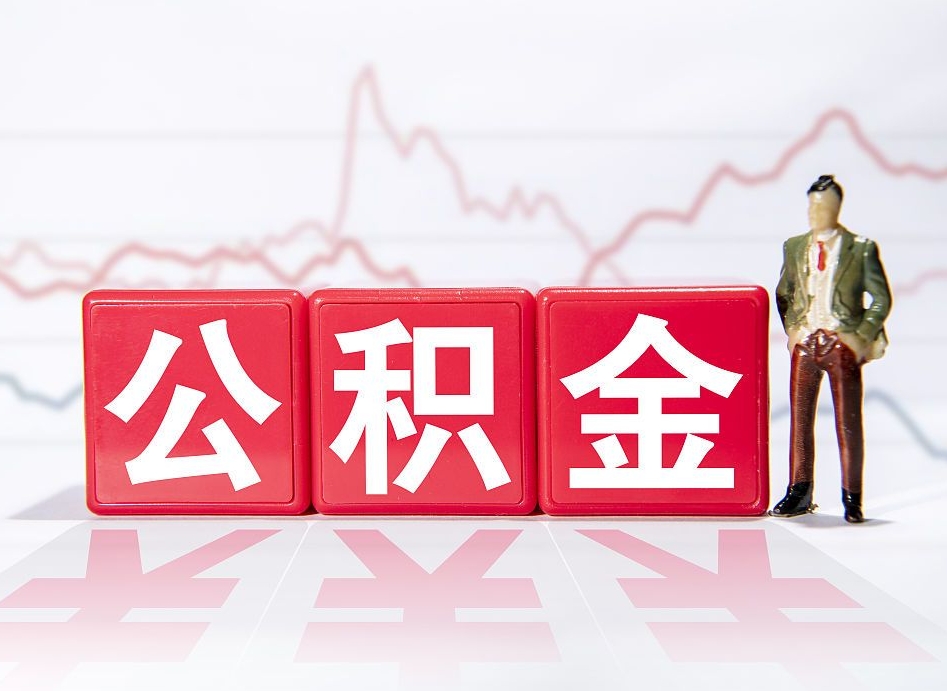 池州公积金取的钱要一次性还清吗（公积金提取一次性到账吗）