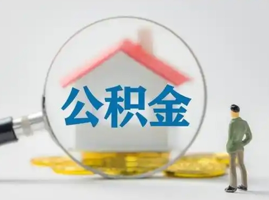 池州个人公积金提取（2020年个人住房公积金提取条件）